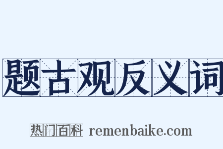 题古观反义词是什么意思的图片